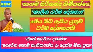 කාගම සිරිනන්ද හිමිගේ සිතට වදින ධර්ම දේශනය | PGB STUDIO HUB