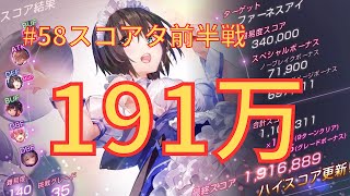 【ヘブバン】191万超え！第58回スコアアタック前半戦【#58スコアタ】