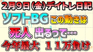 【デイトレ＆スイング結果】ソフトBGの動きはヤバいって、、クッソ大負けしました、、さらにスイングも決算で暴落、、、