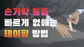 손가락 테이핑(손가락 통증 빠르게 해결하는 테이핑 방법)