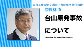 特任教授の奈良林直先生に聞く