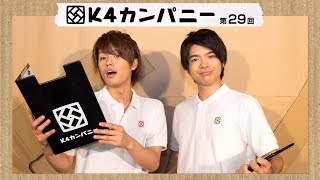 【公式】第29回『K4カンパニー』