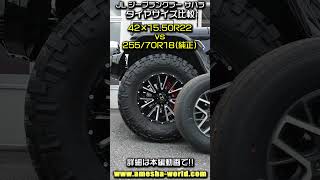 JL型ジープラングラーアンリミテッドの純正タイヤとファットタイヤの比較動画 #アメ車 #JeepWranglerUnlimited S\u0026RT熊谷 #shorts