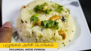 புழுங்கல் அரிசி பொங்கல் | Pulungal arisi Ven Pongal  Pongal Recipe in Tamil