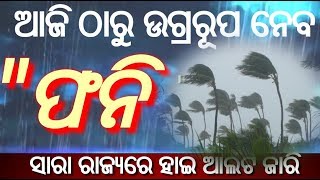 ଆଜି ସନ୍ଧ୍ୟାଠାରୁ ପ୍ରଚଣ୍ଡ ଉଗ୍ରରୂପ ଧାରଣ କରିବ ବାତ୍ୟା ଫନି ,Today Odisha Wether Report,cyclone phani