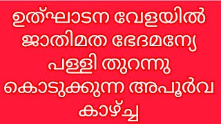 കാസർകോട് പള്ളി ഉദ്ഘാടനത്തിന് നാനാമതസ്തർക്കും പള്ളി തുറന്നു കൊടുക്കുന്നു #വെള്ളിയാഴ്ച #sajiddhae