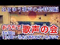 #1【一緒に歌おう】2020.03.30 おうちで歌声の会【アーカイブ】