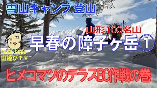 雪山キャンプ登山　山形１００名山早春の障子ヶ岳①　ヒメコマツのテラスBC（ベースキャンプ）作戦の巻　202２年３月　6１才の挑戦　山遊びＴＶ