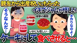 親友が出産祝いにくれたイチゴジャムの様子がおかしい→怪しいのでケーキに入れてお返しすると…【2ch修羅場スレ・ゆっくり解説】