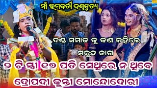 Mukunda Nag Danda #Maa Bhagabati Danda Nrutya Kudadera #New Mixcature Danda