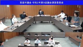 箕面市議会 令和2年第9回議会運営委員会