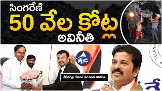 సింగరేణిలో 50 వేల కోట్ల అవినీతి | కేసీఆర్‌పై రేవంత్ సంచలన ఆరోపణ | Revanth Reddy | KCR | MicTvNews