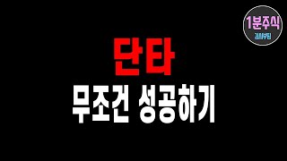 단타 승률 높이는 방법! [1분주식] #shorts