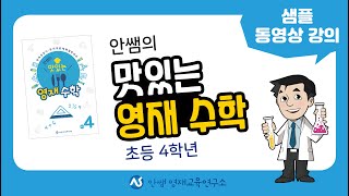 안쌤의 맛있는 영재 수학 초등 4학년 샘플 동영상 강의 안내