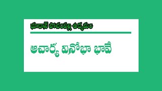 భూదాన్ పోచంపల్లి |  ఆచార్య వినోబా భావే