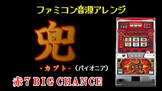 [ファミコン音源(VRC6想定)] 兜 赤7 BIG CHANCE メドレー