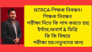 NTRCA-শিক্ষক নিবন্ধন।শিক্ষক নিবন্ধন পরীক্ষা দিতে কি পাস করতে হয়|কি কি বিষয়ে পরীক্ষা হয়।নতুনদের জন্য