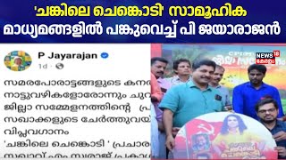 പിണറായി വാഴ്ത്തുപാട്ട് ചർച്ചയായിരിക്കെ;ചങ്കിലെ ചെങ്കൊടി സാമൂഹിക മാധ്യമങ്ങളിൽ പങ്കുവെച്ച് P Jayarajan