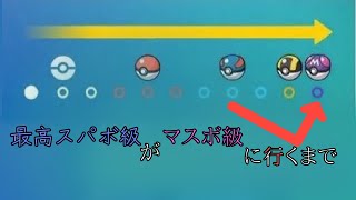 最高スパボ級の男がマスボ級に上り詰めるまで　　#ポケモンsv  #縦型配信