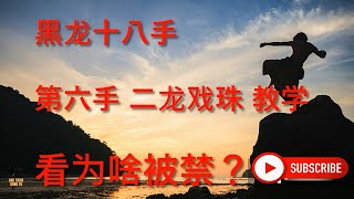 禁术 黑龙十八式第六式 二龙戏珠- 教学视频可见为啥此术被禁？ #一招制敌 #OneTrickGongFu