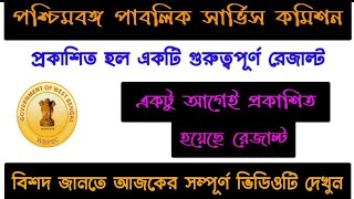 WBPSC নতুন রেজাল্ট প্রকাশিত হল (Official)। Bengali Tutorial Class ।।