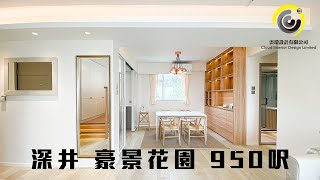 深井 豪景花園 950呎 3房1廳 設計連訂造傢俬｜雲端設計