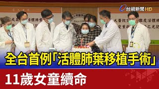 全台首例「活體肺葉移植手術」 11歲女童續命