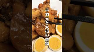 【とろとろてりてり】手羽元の大根の煮物#shorts #short