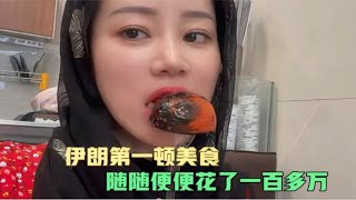 到伊朗吃的第一顿美食，竟然花了一百多万，中国妹子都点了些啥？