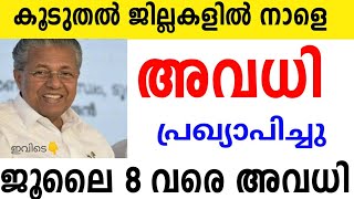 കൂടുതൽ ജില്ലകളിൽ നാളെ അവധി ⛔️ഇവിടെ ജൂലൈ 8 വരെ അവധി -ജില്ലാ കളക്ടറുടെ അറിയിപ്പ് #tomorrow#school#leav