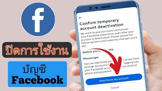 วิธีปิดใช้งานบัญชี Facebook ชั่วคราว? ปิดใช้งานบัญชี fb