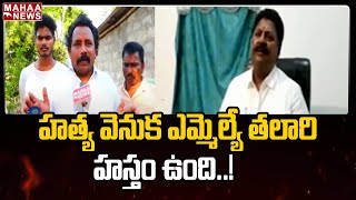 హత్య వెనుక ఎమ్మెల్యే తలారి హస్తం ఉంది..సొంత ఎమ్మెల్యే పై వైసీపీ నాయకుల హాట్ కామెంట్స్ | Mahaa News