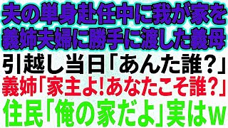 【スカッと感動】夫の単身赴任中に我が家を姉夫婦に勝手に渡した義母「1人じゃ勿体無いから譲りなさい」義姉「家に他人が住んでるわ」私「あの家売りましたよw」結果