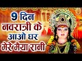 LIVE : 9 दिन नवरात्रो के आओ घर मेरे मैया रानी | Navratri Special Nonstop Bhajan |