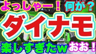 ダイナモローラーを使ってみたら楽しすぎたwww【スプラトゥーン2】【ハイプレ】【ガチホコバトル】【ガチマッチ】【アロワナモール】【リョウゼ】