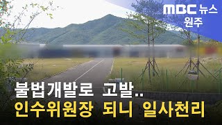 2022. 09. 13 [원주MBC] 불법개발로 고발.. 인수위원장 되니 일사천리