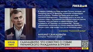 Саакашвили: что известно о судьбе украинского гражданина в Грузии