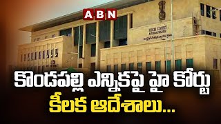 కొండపల్లి ఎన్నికపై హై కోర్టు కీలక ఆదేశాలు... || HC On Kondapalli Polls || ABN Telugu