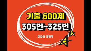 25년 [진도별 기출] 600제 305번~325번