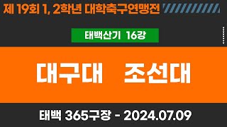 1,2학년 대학축구연맹전ㅣ대구대 vs 조선대ㅣ태백산기 16강 7경기ㅣ고원관광 휴양 레저스포츠도시 태백 제19회 1,2학년대학축구연맹전ㅣ태백 365구장ㅣ24.07.09