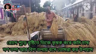 কৃষকের  ঘাম ঝরে না রক্ত ঝরে। চাকরি জীবিদের বেতন বারে।