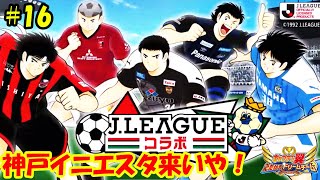 Jリーグコラボ！ならば神戸 イニエスタも来いや！‐ キャプテン 翼 たたかえ ドリーム チーム (Captain Tsubasa /足球小將) #16