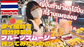 《タイ・バンコク》屋台で特製フルーツスムージーを作るも…😢🇹🇭✨