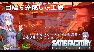 【satisfactory】こうして私は生まれ変わった惑星で工場建築をはじめた　#16【VOICEROID実況】