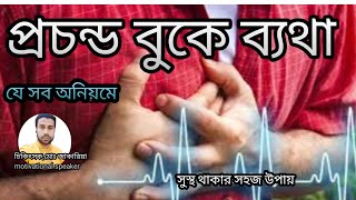 প্রচন্ড বুকে ব্যথা,যে সব অনিয়মে,সুস্থ থাকার সহজ উপায়,চিকিৎসক,মোঃজাকারিয়া,motivational speaker,