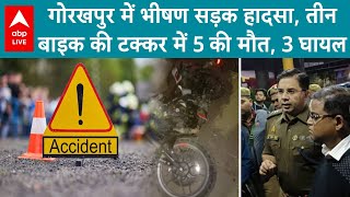 Gorakhpur Road Accident: गोरखपुर में भीषण सड़क हादसा, तीन बाइक की टक्कर में 5 की मौत, 3 घायल