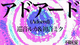 【巡音ルカ\u0026初音ミク】アドアード(Adored)【オリジナル】