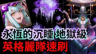 永恆的沉睡 無盡的夢境 地獄級【英格麗隊速刷】無盡夢境 ‧ 睡魔（神魔之塔）