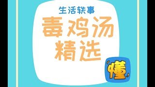 梗科普:“毒鸡汤精选”【啥都懂点】