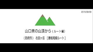 山口県防府市　右田ヶ岳　[勝坂尾根ルート]　全工程　2倍速　2015/08/09